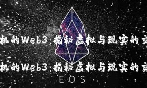 初号机的Web3：揭秘虚拟与现实的交汇点

初号机的Web3：揭秘虚拟与现实的交汇点