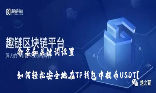 命名和关键词设置

如何轻松安全地在TP钱包中提币USDT？
