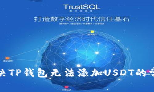 如何解决TP钱包无法添加USDT的常见问题