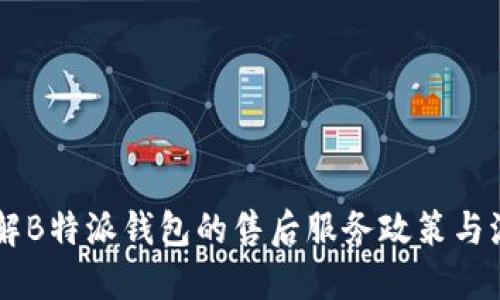 了解B特派钱包的售后服务政策与流程