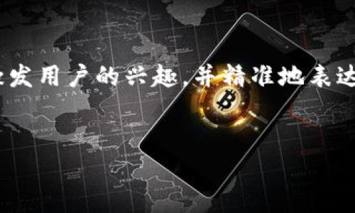 思考及关键词

在为“香港Web3嘉年华直播”这一主题进行时，我们需要选择一个吸引人的，能够激发用户的兴趣，并精准地表达内容的核心。而同时还要确保使用的关键词能够最大限度地覆盖潜在的搜索需求。

### 
精彩纷呈的香港Web3嘉年华直播：开启未来科技的新篇章