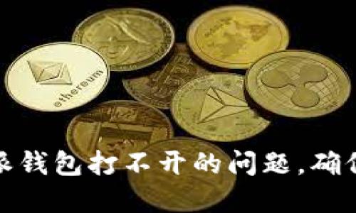 如何解决比特派钱包打不开的问题，确保您的资产安全