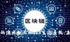 探索充满潜力的澳大利亚Web3生态系统：未来的数