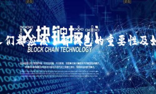 比特币钱包丢了能找回吗？如何保护你的虚拟资产

当谈到比特币和其他加密货币时，安全和保护资产总是人们最关心的问题之一。如果你曾经历过比特币钱包丢失的痛苦，那种心情可想而知。每个拥有数字货币的人们都应该了解钱包的重要性及如何妥善管理这些难得的资产。在这篇文章中，我们将详细讨论比特币钱包丢失后是否能够找回，如何有效保护你的虚拟资产，以及在遇到类似问题时该采取的措施。

比特币钱包丢失了能找回吗？最佳补救措施和预防方法