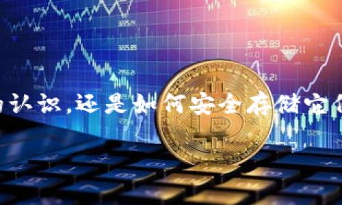 比特币钻石储存钱包
在当今数字货币的浪潮中，比特币钻石（Bitcoin Diamond）作为一种相对较新且独特的加密货币，吸引了越来越多投资者的关注。无论是对比特币钻石的认识，还是如何安全存储它们，都是每一个持有者需要认真思考的问题。因此，选择合适的储存钱包显得尤为重要。在这篇文章中，我们将深入探讨“比特币钻石储存钱包”的相关内容。

顶级比特币钻石储存钱包：安全、便捷与可靠性