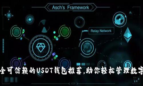 : 安全可信赖的USDT钱包推荐，助你轻松管理数字资产