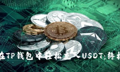 如何在TP钱包中轻松充入USDT：终极指南