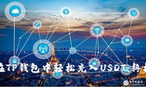 如何在TP钱包中轻松充入USDT：终极指南