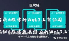 深度解析A股中的Web3上市公司全面揭秘A股中最具