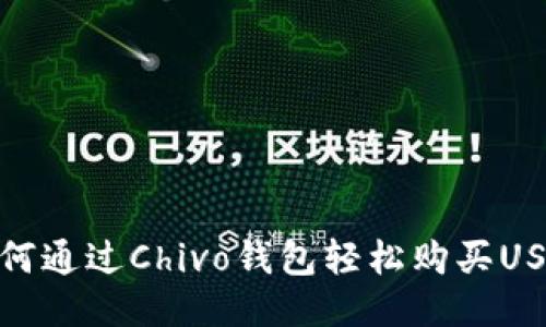 如何通过Chivo钱包轻松购买USDT