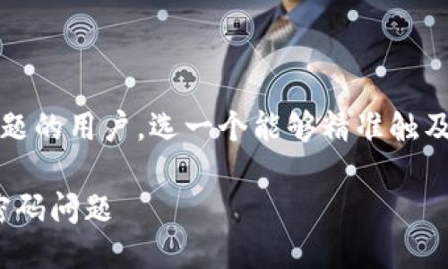 思考一个且的

对于面临“b特派交易密码忘了怎么办”这个问题的用户，选一个能够精准触及其需求的是非常重要的。以下是适合此主题的

如何快速找回b特派交易密码，轻松解决忘记密码问题