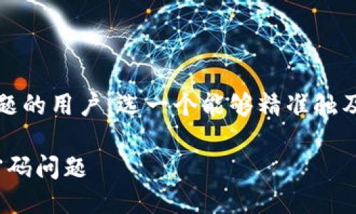 思考一个且的

对于面临“b特派交易密码忘了怎么办”这个问题的用户，选一个能够精准触及其需求的是非常重要的。以下是适合此主题的

如何快速找回b特派交易密码，轻松解决忘记密码问题