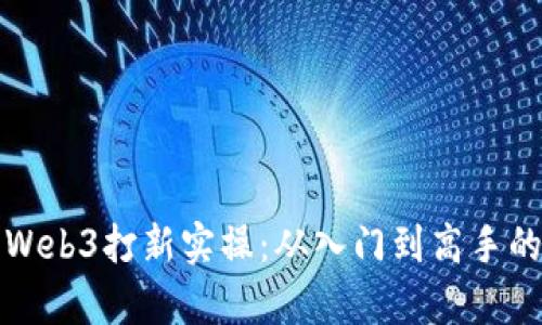 全面解析Web3打新实操：从入门到高手的必备指南