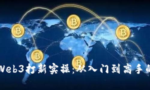全面解析Web3打新实操：从入门到高手的必备指南