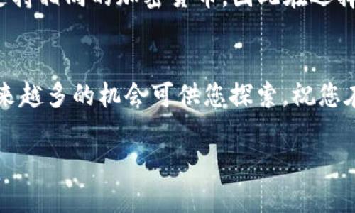 思考一个且的，选择精准的形容词修饰关键词，放进标签里。四个相关的关键词用逗号分隔，关键词放进关键词标签里。

tiaoti简单易懂的Web3钱包创建教程/tiaoti  
Web3钱包, 钱包创建, 区块链, 加密货币/guanjianci  

引言：数字时代的财富管理工具
在当今数字化迅猛发展的时代，区块链技术作为一种革新性的技术，正在改变我们对信息和价值的存储和传递方式。Web3钱包作为连接用户与区块链世界的桥梁，它不仅能存储加密货币，还可以参与各种去中心化的应用（DApps）。而对于许多初入这个领域的朋友来说，如何简单又安全地创建一个Web3钱包，成为了一个重要的问题。今天，我们将为您提供一个详细且易懂的Web3钱包创建教程，助您顺利步入这个充满机遇的世界。

为什么选择创建Web3钱包？
无论您是区块链新手还是经验丰富的用户，Web3钱包都能为您提供一种安全、私密及便捷的管理方式。与传统银行账户不同，Web3钱包给予用户对资金的绝对控制。不仅可以安全存储加密货币，您还可以通过它参与各类区块链项目的投资和交易，甚至是参与治理代币投票等。
与中心化平台不同，Web3钱包不会对您的资金进行任何限制，您随时可以根据需求进行转账、交易或兑换。而且，技术的透明性使得所有交易都能够被追踪和验证，这为用户提供了极高的安全性和信任感。

选择合适的Web3钱包
在创建Web3钱包之前，首先需要选择一个合适的钱包工具。市场上有多种类型的钱包，包括热钱包（在线钱包）和冷钱包（离线钱包）。
ul
    listrong热钱包：/strong这些钱包方便快速，适合日常交易。它们通常为浏览器扩展或者手机应用。/li
    listrong冷钱包：/strong这些钱包如硬件钱包，不和互联网直接连接，安全性极高，适合长期存储资产。/li
/ul
常见的Web3钱包包括MetaMask、Trust Wallet、Coinbase Wallet等。选择钱包时，可以考虑以下几点：
ul
    li钱包的安全性：是否拥有良好的声誉？是否支持两步验证？/li
    li用户体验：界面是否友好，操作是否简便？/li
    li兼容性：是否支持您需要使用的区块链及代币？/li
/ul

创建Web3钱包的步骤
一旦选择了适合您的钱包，接下来就可以开始创建了。以下以MetaMask为例，详细说明创建过程：

h4步骤一：访问官方网站/h4
首先，访问MetaMask的官网（metamask.io）。确保通过官方网站下载，以避免遇到钓鱼网站。您可以选择安装浏览器扩展或下载手机应用，根据自己设备的类型进行选择。

h4步骤二：安装和设置/h4
按照指示完成安装后，打开MetaMask。您会看到一个欢迎页面，点击“开始”按钮。在接下来的页面中，您有两个选项：
ul
    li创建新钱包/li
    li导入已有钱包/li
/ul

h4步骤三：创建新钱包/h4
选择“创建新钱包”，系统会提示您设置一个强密码以保护您的钱包。建议使用包含数字和字母的复杂密码，以提高安全性。在设置密码后，系统会生成一组助记词（也称为恢复词）。这组助记词极其重要，因为它能帮助您恢复账户。务必将其保存在安全的地方，绝对不能泄露给他人。

h4步骤四：确认助记词/h4
系统会要求您确认助记词，以确保您已经妥善保存。确认后，您的钱包便创建成功！

h4步骤五：了解钱包界面/h4
在您的钱包主界面，您可以看到资产总览、交易记录等信息。接下来，您可以通过该钱包接收和发送加密货币、参与DeFi项目等。

安全使用Web3钱包的建议
创建完钱包后，安全使用同样重要。以下是一些安全使用Web3钱包的建议：
ul
    li定期更新钱包软件，确保使用最新版本以提高安全性。/li
    li避免在公共WiFi下进行交易，确保网络环境的安全。/li
    li定期备份您的助记词和钱包信息，避马任何意外丢失。/li
    li警惕钓鱼网站和虚假应用，保持警觉。/li
/ul

Web3应用的探索之路
有了Web3钱包后，您就可以开始探索去中心化应用（DApps）了。DApps涵盖了金融、游戏、社交等多领域，您可以通过钱包访问这些应用，参与到去中心化的生态系统中来。通过了解这些应用，您将扩大自己的区块链知识，并找到更多投资和参与的机会。

相关问题讨论
在创建Web3钱包和使用过程中，很多用户会产生一些疑问。以下是我们常见的两个问题及其详细解答：

h4问1：如何确保我的Web3钱包安全？/h4
确保Web3钱包安全，有几个关键点：
ul
    listrong使用强密码：/strong确保您设置的密码足够复杂，并且定期更换。/li
    listrong启用两步验证：/strong这能增加账户的安全性，即使密码被泄露，您仍然可以通过验证才允许登录。/li
    listrong定期检查交易记录：/strong每日检查交易记录，确保没有异常交易。/li
    listrong多人合作模式：/strong如果资金规模较大，可以考虑设置多个授权人，增加安全性。/li
/ul

h4问2：Web3钱包能支持哪些加密货币？/h4
大多数Web3钱包都支持多种主流加密货币，如以太坊（ETH）、比特币（BTC）、Binance Coin（BNB）等。此外，您还可以通过钱包添加一些ERC-20代币或BEP-20代币。但需要注意的是，并非所有钱包都支持相同的加密货币，因此在选择钱包时，要提前确认它支持您需要的代币。

总结：开启你的Web3数字旅程
通过本文的介绍，相信您对Web3钱包的创建和使用有了更清晰的认识。在这个快速发展的数字时代，掌握Web3钱包的操作，无疑为您打开了一扇通往新世界的大门。随着区块链技术的普及，将会有越来越多的机会可供您探索，祝您在这条数字钱包之路上能收获满满，实现自己的价值和愿景！

希望您在进行Web3钱包的创建和使用时，能够更加顺利！如有其他问题，欢迎随时探讨，共同进步！