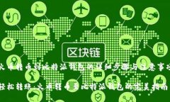 火币转币到比特派钱包的详细步骤与注意事项轻