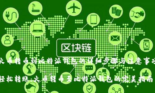 火币转币到比特派钱包的详细步骤与注意事项

轻松转账：火币转币至比特派钱包的完美指南