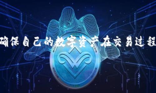 如何删除BitP的收币地址设置记录

在使用比特币等加密货币进行交易时，保护自己的隐私与安全是非常重要的。许多人在BitP等交易平台上设置了收币地址，以便于快速接收加密货币。然而，有时出于安全考虑或个人需求，用户可能希望删除这些地址设置记录。本文将详细介绍如何在BitP上删除收币地址设置记录的步骤，以及相关的注意事项。

删除收币地址的必要性

很多用户在使用加密货币时，可能会创建多个收币地址。虽然这些地址方便了交易，但同时也可能产生一些隐患。例如，如果别人知道了你的收币地址，就可能追踪你的交易记录，这时保护隐私就显得尤为重要。因此，及时删除不需要的收币地址设置记录，可以有效降低泄露风险，保护自己的数字资产。

BitP平台概述

BitP是一款功能强大的加密货币交易平台，用户可以在上面进行比特币、以太坊等多种数字资产的交易。平台界面，操作起来比较方便。正因为如此，吸引了越来越多的用户前来体验。在享受交易便利的同时，我们也要关注如何管理自己的地址设置，特别是删除不再使用的收币地址。

删除收币地址的操作步骤

具体来说，删除BitP收币地址设置记录的步骤如下：

ol
    listrong登录你的BitP账户/strong：在浏览器中打开BitP官方网站，输入你的用户名和密码，点击登录。/li
    listrong进入“账户设置”/strong：登录后，点击主页右上角的个人头像，选择“账户设置”选项。/li
    listrong找到“收币地址”管理选项/strong：在账户设置中，你会看到关于安全、收币地址等选项，找到“收币地址”管理。/li
    listrong选择要删除的地址/strong：在收币地址列表中，找到你希望删除的地址旁边的“删除”按钮。/li
    listrong确认删除/strong：点击删除按钮后，系统会让你确认操作，确保你确实想要删除该地址。/li
    listrong完成操作/strong：确认后，系统会删除该地址设置，返回收币地址列表，查看确认删除是否成功。/li
/ol

注意事项

在删除收币地址设置记录时，有几个注意事项需要特别强调：

ul
    listrong确保地址不再使用/strong：在删之前确认该地址已经不再使用，避免因误删而导致资金损失。/li
    listrong隐私保护/strong：如果你在平台上进行了多次交易，建议定期维护收币地址，删除不再使用的地址以保护隐私。/li
    listrong备份数据/strong：在更改任何设置之前，最好备份重要的信息，防止操作失误带来不必要的麻烦。/li
    listrong了解平台规则/strong：不同平台的操作可能略有不同，要了解BitP的相关规定和服务条款。/li
/ul

相关问题探讨

在了解了如何删除BitP收币地址后，以下两个问题可能会引起你的兴趣：

h41. 删除收币地址后资金是否会丢失？/h4

这个问题是许多用户在进行地址删除时最关心的。令人放心的是，删除收币地址并不会影响已经存在于该地址上的资金。其实，在加密货币中，地址只是一个用于收发币的工具，删除地址的操作只是将其从你的账户设置中移除，并不会影响资金的实际归属。因此，只要你在删除前确保资金已转移或不再使用该地址，就可以安全地进行删除操作。

h42. 删除收币地址的最佳实践是什么？/h4

对于频繁使用加密货币的用户，维护良好的地址管理习惯是非常重要的。以下是一些最佳实践建议：

ul
    listrong定期审查地址/strong：每隔一段时间，检查一下自己的收币地址列表，删除那些不再使用的地址，以保持整洁。/li
    listrong为不同用途创建地址/strong：可以根据不同的用途（例如交易、投资、收藏等）创建不同的地址，这样有助于更好地管理资产以及提高隐私保护。/li
    listrong使用一次性地址/strong：在某些场景下，使用一次性地址进行交易，可以进一步增强你的隐私性。/li
    listrong保持安全意识/strong：注意账号安全，定期更换密码，开启双重验证，以防黑客攻击。/li
/ul

总结

在BitP上删除收币地址设置记录是一项简单的操作，但却对维护用户隐私和安全至关重要。通过本文的介绍，希望大家能够掌握删除过程以及相关注意事项，确保自己的数字资产在交易过程中的安全。同时，良好的地址管理习惯也能够帮助您更高效、安心地进行加密货币交易。如果有其他疑问或需求，请随时与我们联系，我们会竭诚为您提供帮助。

如何高效删除BitP上的收币地址设置记录