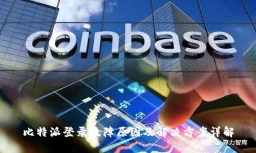 比特派登录故障原因及解决方案详解