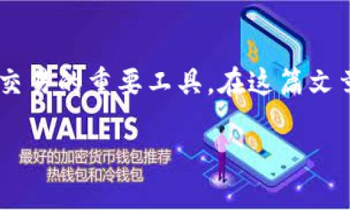 比特币钱包地址使用指南

比特币作为一种新兴的数字货币，正在越来越多的领域中被广泛采用。而比特币钱包则是您进行比特币交易的重要工具。在这篇文章中，我们将深入探讨如何使用比特币钱包地址，帮助您更好地理解其功能，并顺利开始您的比特币之旅。

如何高效使用比特币钱包地址？