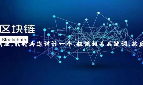 很高兴为您提供帮助。关于“b特派钱包身份验证在哪找”这个问题，我将为您设计一个，提供相关关键词，然后详细介绍相关内容，并回答一些常见的问题。以下是详细内容：



轻松找到B特派钱包身份验证的秘密技巧