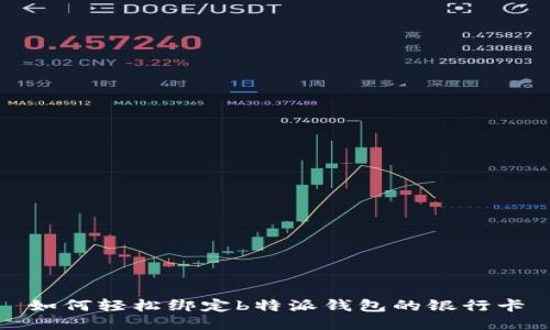 如何轻松绑定b特派钱包的银行卡