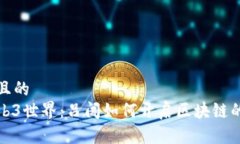 被搜索且的  探秘Web3世界：吕闯如何开启区块链