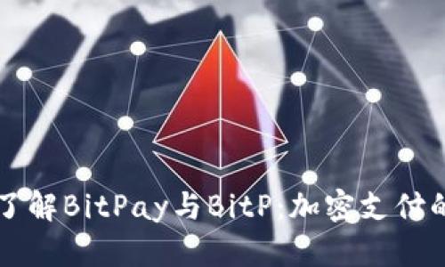 深入了解BitPay与BitP：加密支付的未来