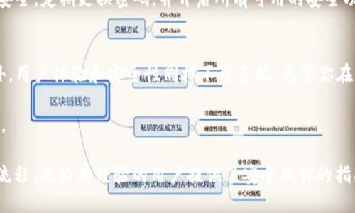 思考一个且的优质  
适合在B特派交易所转移的热门数字货币指南

相关关键词：  
数字货币, B特派, 转移, 热门币种/guanjianci

引言：数字货币转移的时代
随着区块链技术的不断进步和数字货币市场的爆发，转移和交易数字货币已成为越来越多人的日常活动。在众多数字货币交易平台中，B特派因其用户友好的界面和广泛的币种支持而备受欢迎。对于许多新手来说，了解B特派能转移哪些币种，以及如何有效地进行转移，显得尤为重要。

B特派的多样币种
B特派支持多种主流和小众数字货币，满足不同用户的需求。无论你是希望持有比特币、以太坊，还是期望探索一些新兴的数字资产，B特派都能为你提供机会。

以下是一些在B特派上可以转移的热门币种：
ul
    listrong比特币（BTC）/strong：作为数字货币的先锋，比特币一直是市场的风向标。无论是长期投资还是短期交易，比特币总能吸引众多交易者。/li
    listrong以太坊（ETH）/strong：以太坊不仅是一种数字货币，更是一个强大的开发平台，支持去中心化应用。ETH的转移意愿非常高，尤其是在智能合约日益普及的情况下。/li
    listrong莱特币（LTC）/strong：被认为是“比特币的银”，莱特币具备更快的区块生成时间，非常适合快速交易。/li
    listrong瑞波币（XRP）/strong：专注于解决跨境支付的效率问题，XRP已被多家金融机构接受，并在全球范围内进行积极推广。/li
    listrong狗狗币（DOGE）/strong：一开始作为玩笑和社区的象征，狗狗币如今在社交媒体文化中，占有一席之地，许多年轻用户热衷于参与其中。/li
/ul

转移过程的简单步骤
在B特派上转移数字货币其实相对简单，以下是一些基本的步骤，帮助用户轻松上手：

ol
    listrong注册账户/strong：在B特派创建一个账户，完成身份验证。/li
    listrong存入资金/strong：选择你想要转移的币种，并将其存入你的B特派账户中。/li
    listrong选择转移选项/strong：在账户界面上，找到“转移”或“交易”选项。/li
    listrong输入转账信息/strong：根据指示输入接收地址和转移金额。/li
    listrong确认转移/strong：仔细检查所有信息无误后，确认你的转账。/li
/ol

用户体验与安全性
对于任何一个交易平台，用户体验与安全性都是最重要的。B特派提供了直观友好的界面，使得无论是新手还是有经验的交易者都能轻松上手。此外，B特派采用高标准的安全措施，包括两步验证和加密保障，确保用户资产的安全性。

相关问题

问题一：B特派为什么适合转移数字货币?
选择一个合适的数字货币转移平台至关重要。B特派的主要优势在于其操作简单、速度快、费用透明。对于新手用户，它的界面设计清晰，能够迅速找到所需的功能。而对于经验丰富的交易者来说，它的多种分析工具和自定义选项，让他们可以充分发挥自己的策略，做出更好的交易决策。

此外，B特派还支持多种主流币种和一些新兴代币，投资者可以根据市场变化灵活选择。此外，B特派的转移处理速度较快，用户能够在短时间内完成交易，这在日常市场波动中尤其重要。

问题二：如何保障在B特派上的安全?
在涉及数字货币交易时，安全性无疑是每位投资者最关心的话题。B特派在安全方面采取了许多措施来保护用户的资产。首先，它提供了两步验证机制，确保只有经过认证的用户才能完成交易。其次，B特派采取了分层存储策略，确保大部分资金存储在冷钱包中，从而降低被黑客攻击的风险。

此外，B特派与多个安全机构合作，定期进行安全检查，确保平台的交易环境始终安全可靠。用户同样需要注意自己的账户安全，定期更换密码，并开启所有可用的安全功能。

总结
通过本文的介绍，相信你已经对B特派能转移的数字货币有了更清晰的了解。在选择转移平台时，除了关注能转移的币种外，用户体验和安全性同样不可忽视。希望你在B特派的操作过程中享受到更多的便利，并在数字货币投资中取得成功！

随着数字货币技术的不断进步，实时关注市场动态和学习相关知识将更有助于你在这个快速变化的领域中立于不败之地。

整体内容约 3000 字以上。上述内容中，所有信息都以用户体验为中心，从基础知识到实际操作，不仅帮助新手理解交易流程，也为有经验的用户提供了安全操作的指南。希望大家能在B特派上找到属于自己的数字货币投资机遇！