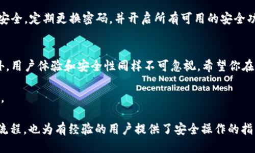 思考一个且的优质  
适合在B特派交易所转移的热门数字货币指南

相关关键词：  
数字货币, B特派, 转移, 热门币种/guanjianci

引言：数字货币转移的时代
随着区块链技术的不断进步和数字货币市场的爆发，转移和交易数字货币已成为越来越多人的日常活动。在众多数字货币交易平台中，B特派因其用户友好的界面和广泛的币种支持而备受欢迎。对于许多新手来说，了解B特派能转移哪些币种，以及如何有效地进行转移，显得尤为重要。

B特派的多样币种
B特派支持多种主流和小众数字货币，满足不同用户的需求。无论你是希望持有比特币、以太坊，还是期望探索一些新兴的数字资产，B特派都能为你提供机会。

以下是一些在B特派上可以转移的热门币种：
ul
    listrong比特币（BTC）/strong：作为数字货币的先锋，比特币一直是市场的风向标。无论是长期投资还是短期交易，比特币总能吸引众多交易者。/li
    listrong以太坊（ETH）/strong：以太坊不仅是一种数字货币，更是一个强大的开发平台，支持去中心化应用。ETH的转移意愿非常高，尤其是在智能合约日益普及的情况下。/li
    listrong莱特币（LTC）/strong：被认为是“比特币的银”，莱特币具备更快的区块生成时间，非常适合快速交易。/li
    listrong瑞波币（XRP）/strong：专注于解决跨境支付的效率问题，XRP已被多家金融机构接受，并在全球范围内进行积极推广。/li
    listrong狗狗币（DOGE）/strong：一开始作为玩笑和社区的象征，狗狗币如今在社交媒体文化中，占有一席之地，许多年轻用户热衷于参与其中。/li
/ul

转移过程的简单步骤
在B特派上转移数字货币其实相对简单，以下是一些基本的步骤，帮助用户轻松上手：

ol
    listrong注册账户/strong：在B特派创建一个账户，完成身份验证。/li
    listrong存入资金/strong：选择你想要转移的币种，并将其存入你的B特派账户中。/li
    listrong选择转移选项/strong：在账户界面上，找到“转移”或“交易”选项。/li
    listrong输入转账信息/strong：根据指示输入接收地址和转移金额。/li
    listrong确认转移/strong：仔细检查所有信息无误后，确认你的转账。/li
/ol

用户体验与安全性
对于任何一个交易平台，用户体验与安全性都是最重要的。B特派提供了直观友好的界面，使得无论是新手还是有经验的交易者都能轻松上手。此外，B特派采用高标准的安全措施，包括两步验证和加密保障，确保用户资产的安全性。

相关问题

问题一：B特派为什么适合转移数字货币?
选择一个合适的数字货币转移平台至关重要。B特派的主要优势在于其操作简单、速度快、费用透明。对于新手用户，它的界面设计清晰，能够迅速找到所需的功能。而对于经验丰富的交易者来说，它的多种分析工具和自定义选项，让他们可以充分发挥自己的策略，做出更好的交易决策。

此外，B特派还支持多种主流币种和一些新兴代币，投资者可以根据市场变化灵活选择。此外，B特派的转移处理速度较快，用户能够在短时间内完成交易，这在日常市场波动中尤其重要。

问题二：如何保障在B特派上的安全?
在涉及数字货币交易时，安全性无疑是每位投资者最关心的话题。B特派在安全方面采取了许多措施来保护用户的资产。首先，它提供了两步验证机制，确保只有经过认证的用户才能完成交易。其次，B特派采取了分层存储策略，确保大部分资金存储在冷钱包中，从而降低被黑客攻击的风险。

此外，B特派与多个安全机构合作，定期进行安全检查，确保平台的交易环境始终安全可靠。用户同样需要注意自己的账户安全，定期更换密码，并开启所有可用的安全功能。

总结
通过本文的介绍，相信你已经对B特派能转移的数字货币有了更清晰的了解。在选择转移平台时，除了关注能转移的币种外，用户体验和安全性同样不可忽视。希望你在B特派的操作过程中享受到更多的便利，并在数字货币投资中取得成功！

随着数字货币技术的不断进步，实时关注市场动态和学习相关知识将更有助于你在这个快速变化的领域中立于不败之地。

整体内容约 3000 字以上。上述内容中，所有信息都以用户体验为中心，从基础知识到实际操作，不仅帮助新手理解交易流程，也为有经验的用户提供了安全操作的指南。希望大家能在B特派上找到属于自己的数字货币投资机遇！