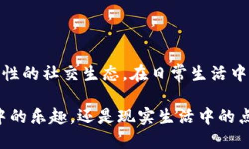 思考

我们将围绕“派友山庄逸境”这一主题，设计一个适合搜索引擎（）的。好的应该具备吸引力，并精准地描述内容，同时包含一些与之相关的关键词。

沉浸于派友山庄逸境的梦幻旅程：探索Web3时代的虚拟乐园

派友山庄, 逸境, Web3, 虚拟乐园/guanjianci

### 一、派友山庄的独特魅力

当提到派友山庄，你首先会想到它那如梦似幻的美丽景色与宁静氛围。这里不仅是一个休闲度假的地方，更是一处能够让人放飞自我的精神家园。在纷繁复杂的都市生活中，派友山庄仿佛是一片净土，充满了自然的气息和人文的关怀。无论是晨曦中的薄雾，还是夜晚的星空，都能让人在此找到内心的平静。

派友山庄的环境设计兼顾了生态与美学，四周环绕着青山绿水，园内的小径、假山和四季花卉交相辉映，营造出如诗如画的景致。而且，山庄的建筑风格也充分考虑到了人与自然的和谐，选用天然材料，保持了原生态的气息。同时，山庄内的设施齐全，提供了舒适的居住条件和丰富的娱乐项目。

### 二、什么是Web3？

在我们探讨Web3在派友山庄的应用之前，有必要先了解一下什么是Web3。简单来说，Web3是互联网发展的新阶段，它旨在让用户拥有数据的所有权，并实现去中心化。与当前大多数平台集中管理用户数据的Web2不同，Web3通过区块链技术让用户能够直接与内容提供者联系，同时保护用户的隐私和安全。

这种新型互联网是由去中心化的应用（dApps）、智能合约和加密货币等组成的。用户不仅可以对数字资产进行自由交易，还可以通过智能合约进行各种互动和合作。Web3被视为一种“用户主权”的互联网，体现了人人平等、开放透明的理念。

### 三、派友山庄与Web3的结合：未来的虚拟乐园

派友山庄在Web3时代的前景十分广阔，它不仅可以作为一个现实中的度假胜地，更有可能创造一个虚拟的乐园。想象一下，未来我们可以通过虚拟现实（VR）技术在家中体验派友山庄的美景，与朋友一同享受那种亲近自然的感觉。此外，用户还可以在这个虚拟空间中交易独特的数字资产，比如具有山庄特色的艺术品、虚拟纪念品等。

在派友山庄的Web3环境中，社区会变得更加紧密。用户可以参与到山庄的管理和决策中，提出自己的建议和想法。通过去中心化的社区治理，大家共同为山庄增添新的活力和趣味。而且，通过NFT（非同质化代币）可以验证每一个虚拟物品的独特性，增加用户之间的交流。而那些曾经在山庄留下美好回忆的人们，也能够通过NFT将他们的记忆永久保存。

### 四、派友山庄的生态活动：结识志同道合的朋友

派友山庄不仅是一处避世的桃源，它还定期举行各种生态活动，鼓励人们亲近自然，增强环保意识。当你在这里参与志愿者活动时，不仅能够为环境保护贡献力量，更能与来自各地的朋友交流，分享各自的故事和观点。这也是Web3时代的魅力所在，通过去中心化的社交平台，你可以轻松找到与自己有共同兴趣的人，一同探讨未来的发展。

无论是徒步旅行、生态摄影，还是手工制作，山庄都会为每一个参与者提供丰富的活动。不同的活动不仅能增加人与人之间的联系，还能让大家在互动中知道不同文化的魅力。在这样的环境中，许多富有创意的想法便会应运而生，成为推动社区前进的动力。

### 五、在派友山庄的Web3旅程中我们能收获什么？

在Web3时代，派友山庄为我们提供了无限可能性。而参与其中，我们不仅可以收获美好的自然体验，更能在数字化的世界中实现个人价值。通过参与山庄的治理，或是加入某个兴趣小组，能够让我们的想法得到认可，甚至推动一些更大的变化。此外，派友山庄的生态也鼓励我们更好地珍惜和保护我们周围的环境，这不仅是为了自己，也是为了子孙后代。

在这个虚拟与现实相结合的过程中，我们的生活方式、社交方式与价值观都在悄然发生改变。通过积极参与，我们不仅能够在享受乐趣的同时收获知识与能力，更能在这个大社区中结识到志同道合的朋友，共同构建一个更美好的未来。

### 六、相关问题及解答

#### h41. Web3会如何改变我们的社交方式？/h4

在传统的社交平台上，用户的数据和隐私常常是被平台掌控的。Web3的出现让这个现状发生了翻天覆地的改变。用户不再是产品，而是真正的参与者，能够控制自己的数据和隐私。通过去中心化的社交平台，用户能够自由发表想法，相互之间的互动更加透明和真实。这种新的社交方式让每个人都能成为内容的创造者，而不是仅仅是消费者。

随着社交方式的转变，我们的关注点开始向内容的质量转移，真正优质的内容将获得更多的关注和认可。在这样的环境中，社交关系变得更加立体，用户之间的连接也更具深度，不再局限于表面的点赞和关注，而是建立一种建立在共同兴趣和价值观上的深厚友谊。

#### h42. 我们如何参与到派友山庄的Web3生态中？/h4

参与到派友山庄的Web3生态并不需要你是技术大咖，只需抱有热情与好奇心。首先，你可以关注派友山庄相关的社交媒体和社区，那里会有丰富的信息和活动发布。其次，参与生态活动是另一种很好的途径。在活动中，你可以直接与其他参与者交流，了解他们的观点和体验。

此外，如果你对区块链和数字资产有兴趣，可以尝试了解并参与一些数字资产交易。派友山庄丰富的数字商品和NFT将为你打开一个全新的世界。要记住，你的每一次参与不仅是为自己获得独特经历，也是为这个生态增添一份活力，推动更好的发展。

### 总结

派友山庄的逸境不仅在于惬意的环境和多样的活动，更在于它能够融入Web3时代的无限潜力。通过这种结合，我们有机会体验一个更开放、更富有创造力和互动性的社交生态。在日常生活中，享受和珍惜身边的每一份美好，推动人与自然的和谐，才能更好地迎接未来的挑战。

在这个充满变革的时代，摆脱传统束缚的同时，不忘初心，从每一次的相识相知中汲取动力，让我们共同期待派友山庄和Web3带来的更多可能。无论是虚拟世界中的乐趣，还是现实生活中的点滴感动，都会成为我们宝贵的记忆，缔造我们共同的美好未来。