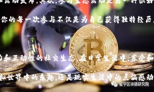 思考

我们将围绕“派友山庄逸境”这一主题，设计一个适合搜索引擎（）的。好的应该具备吸引力，并精准地描述内容，同时包含一些与之相关的关键词。

沉浸于派友山庄逸境的梦幻旅程：探索Web3时代的虚拟乐园

派友山庄, 逸境, Web3, 虚拟乐园/guanjianci

### 一、派友山庄的独特魅力

当提到派友山庄，你首先会想到它那如梦似幻的美丽景色与宁静氛围。这里不仅是一个休闲度假的地方，更是一处能够让人放飞自我的精神家园。在纷繁复杂的都市生活中，派友山庄仿佛是一片净土，充满了自然的气息和人文的关怀。无论是晨曦中的薄雾，还是夜晚的星空，都能让人在此找到内心的平静。

派友山庄的环境设计兼顾了生态与美学，四周环绕着青山绿水，园内的小径、假山和四季花卉交相辉映，营造出如诗如画的景致。而且，山庄的建筑风格也充分考虑到了人与自然的和谐，选用天然材料，保持了原生态的气息。同时，山庄内的设施齐全，提供了舒适的居住条件和丰富的娱乐项目。

### 二、什么是Web3？

在我们探讨Web3在派友山庄的应用之前，有必要先了解一下什么是Web3。简单来说，Web3是互联网发展的新阶段，它旨在让用户拥有数据的所有权，并实现去中心化。与当前大多数平台集中管理用户数据的Web2不同，Web3通过区块链技术让用户能够直接与内容提供者联系，同时保护用户的隐私和安全。

这种新型互联网是由去中心化的应用（dApps）、智能合约和加密货币等组成的。用户不仅可以对数字资产进行自由交易，还可以通过智能合约进行各种互动和合作。Web3被视为一种“用户主权”的互联网，体现了人人平等、开放透明的理念。

### 三、派友山庄与Web3的结合：未来的虚拟乐园

派友山庄在Web3时代的前景十分广阔，它不仅可以作为一个现实中的度假胜地，更有可能创造一个虚拟的乐园。想象一下，未来我们可以通过虚拟现实（VR）技术在家中体验派友山庄的美景，与朋友一同享受那种亲近自然的感觉。此外，用户还可以在这个虚拟空间中交易独特的数字资产，比如具有山庄特色的艺术品、虚拟纪念品等。

在派友山庄的Web3环境中，社区会变得更加紧密。用户可以参与到山庄的管理和决策中，提出自己的建议和想法。通过去中心化的社区治理，大家共同为山庄增添新的活力和趣味。而且，通过NFT（非同质化代币）可以验证每一个虚拟物品的独特性，增加用户之间的交流。而那些曾经在山庄留下美好回忆的人们，也能够通过NFT将他们的记忆永久保存。

### 四、派友山庄的生态活动：结识志同道合的朋友

派友山庄不仅是一处避世的桃源，它还定期举行各种生态活动，鼓励人们亲近自然，增强环保意识。当你在这里参与志愿者活动时，不仅能够为环境保护贡献力量，更能与来自各地的朋友交流，分享各自的故事和观点。这也是Web3时代的魅力所在，通过去中心化的社交平台，你可以轻松找到与自己有共同兴趣的人，一同探讨未来的发展。

无论是徒步旅行、生态摄影，还是手工制作，山庄都会为每一个参与者提供丰富的活动。不同的活动不仅能增加人与人之间的联系，还能让大家在互动中知道不同文化的魅力。在这样的环境中，许多富有创意的想法便会应运而生，成为推动社区前进的动力。

### 五、在派友山庄的Web3旅程中我们能收获什么？

在Web3时代，派友山庄为我们提供了无限可能性。而参与其中，我们不仅可以收获美好的自然体验，更能在数字化的世界中实现个人价值。通过参与山庄的治理，或是加入某个兴趣小组，能够让我们的想法得到认可，甚至推动一些更大的变化。此外，派友山庄的生态也鼓励我们更好地珍惜和保护我们周围的环境，这不仅是为了自己，也是为了子孙后代。

在这个虚拟与现实相结合的过程中，我们的生活方式、社交方式与价值观都在悄然发生改变。通过积极参与，我们不仅能够在享受乐趣的同时收获知识与能力，更能在这个大社区中结识到志同道合的朋友，共同构建一个更美好的未来。

### 六、相关问题及解答

#### h41. Web3会如何改变我们的社交方式？/h4

在传统的社交平台上，用户的数据和隐私常常是被平台掌控的。Web3的出现让这个现状发生了翻天覆地的改变。用户不再是产品，而是真正的参与者，能够控制自己的数据和隐私。通过去中心化的社交平台，用户能够自由发表想法，相互之间的互动更加透明和真实。这种新的社交方式让每个人都能成为内容的创造者，而不是仅仅是消费者。

随着社交方式的转变，我们的关注点开始向内容的质量转移，真正优质的内容将获得更多的关注和认可。在这样的环境中，社交关系变得更加立体，用户之间的连接也更具深度，不再局限于表面的点赞和关注，而是建立一种建立在共同兴趣和价值观上的深厚友谊。

#### h42. 我们如何参与到派友山庄的Web3生态中？/h4

参与到派友山庄的Web3生态并不需要你是技术大咖，只需抱有热情与好奇心。首先，你可以关注派友山庄相关的社交媒体和社区，那里会有丰富的信息和活动发布。其次，参与生态活动是另一种很好的途径。在活动中，你可以直接与其他参与者交流，了解他们的观点和体验。

此外，如果你对区块链和数字资产有兴趣，可以尝试了解并参与一些数字资产交易。派友山庄丰富的数字商品和NFT将为你打开一个全新的世界。要记住，你的每一次参与不仅是为自己获得独特经历，也是为这个生态增添一份活力，推动更好的发展。

### 总结

派友山庄的逸境不仅在于惬意的环境和多样的活动，更在于它能够融入Web3时代的无限潜力。通过这种结合，我们有机会体验一个更开放、更富有创造力和互动性的社交生态。在日常生活中，享受和珍惜身边的每一份美好，推动人与自然的和谐，才能更好地迎接未来的挑战。

在这个充满变革的时代，摆脱传统束缚的同时，不忘初心，从每一次的相识相知中汲取动力，让我们共同期待派友山庄和Web3带来的更多可能。无论是虚拟世界中的乐趣，还是现实生活中的点滴感动，都会成为我们宝贵的记忆，缔造我们共同的美好未来。