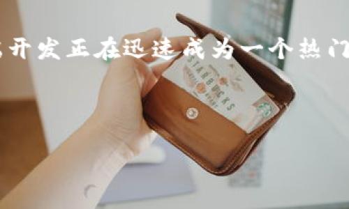 介绍

在全球数字化转型的浪潮中，Web3技术的崛起为各行各业带来了新的机遇，特别是在区块链和去中心化应用程序（DApps）领域。对于求职者而言，Web3前端开发正在迅速成为一个热门的职业选择。很多公司正在寻找具备这些技能的人才，而求职者也急切希望能够找到合适的工作机会。那么，究竟怎样才能成功进入这个充满潜力的领域呢？

为了帮助你了解Web3前端招聘的现状和未来趋势，以下内容将深入探讨包括工作要求、薪资水平、技能需求以及个人职业发展的多个方面。

Web3前端开发招聘：新兴领域的机遇与挑战