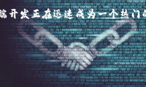 介绍

在全球数字化转型的浪潮中，Web3技术的崛起为各行各业带来了新的机遇，特别是在区块链和去中心化应用程序（DApps）领域。对于求职者而言，Web3前端开发正在迅速成为一个热门的职业选择。很多公司正在寻找具备这些技能的人才，而求职者也急切希望能够找到合适的工作机会。那么，究竟怎样才能成功进入这个充满潜力的领域呢？

为了帮助你了解Web3前端招聘的现状和未来趋势，以下内容将深入探讨包括工作要求、薪资水平、技能需求以及个人职业发展的多个方面。

Web3前端开发招聘：新兴领域的机遇与挑战