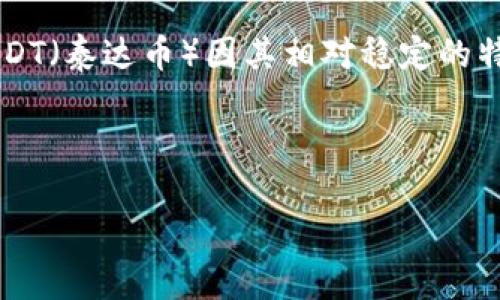 思考一个且的，选择精准的形容词修饰关键词

在当前这个数字货币迅速崛起的时代，越来越多的人开始涉足加密货币的投资与交易。在众多的数字货币中，USDT（泰达币）因其相对稳定的特性，成为了许多投资者的首选。而随着以太坊等公链的发展，0x开头的USDT钱包也逐渐成为了人们关注的焦点。

接下来，我将为您提供关于这个主题的详细解析。

深入解析0x开头的USDT钱包及其优势