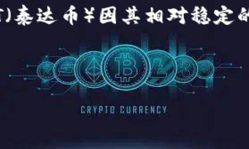 思考一个且的，选择精准的形容词修饰关键词

在当前这个数字货币迅速崛起的时代，越来越多的人开始涉足加密货币的投资与交易。在众多的数字货币中，USDT（泰达币）因其相对稳定的特性，成为了许多投资者的首选。而随着以太坊等公链的发展，0x开头的USDT钱包也逐渐成为了人们关注的焦点。

接下来，我将为您提供关于这个主题的详细解析。

深入解析0x开头的USDT钱包及其优势