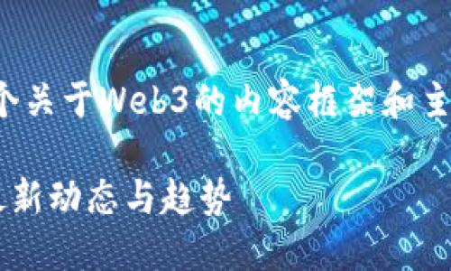 [由于字数限制，我将为您提供一个关于Web3的内容框架和主要要点。请根据此框架扩展内容。]

深入探索Web3移动应用软件的最新动态与趋势