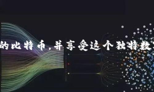 比特币钱包空间是否会一直存在？

在深入探讨比特币钱包空间是否会一直存在之前，我们需要先了解比特币的工作原理及其所依赖的区块链技术。比特币是一种去中心化的数字货币，它的核心结构是一个全球共享的数字账本——区块链。在这个账本中，每一笔交易都有记录，并且这种记录是永久性的，一旦写入区块链就无法更改或删除。

当我们谈论比特币钱包时，其实是在讨论存储比特币和与区块链交互的一种工具。比特币钱包并不是存储比特币的地方，它实际上保存的是私钥和公钥，这些密钥用于管理你的比特币及进行交易。因此，钱包的“空间”并不是指一个物理的存储区，而是指处理或表达比特币的能力。

比特币钱包的“空间”是什么？

实际上，比特币钱包的空间可以被理解为钱包能够管理和使用的比特币数量。这意味着储某个“空间”并不是一个线性的概念。随着比特币网络的不断发展，用户的需求可能会增加，钱包的技术和代码也得到了不断更新。

比特币的供应量是有限的，总共只有2100万个比特币可供挖掘。因此，一旦这些比特币全部被挖掘出来，每个用户的钱包所能持有的比特币数量并不会因此而限于空间的问题，而是限于该用户获取和管理这些比特币的能力。

如果比特币继续流行，钱包空间会受到限制吗？

如果比特币继续流行，理论上来说，钱包的功能和空间就会受到一定的限制。随着越来越多的人加入这一生态系统，钱包所需处理的交易数量会显著增加。这意味着比特币网络的负担增大，可能会引发交易拥堵的问题。这时，用户可能会遇到更高的交易费用与确认时间延迟的问题，导致使用体验下降。

然而，随着技术的进步和，许多钱包服务提供商可能会在后台进行改进，从而为用户提供更流畅的体验。例如，闪电网络（Lightning Network）被设计应用于比特币网络，以改善交易速度和降低费用。这种技术的应用意味着即使在流行的背景下，比特币钱包的“空间”问题也能通过创新来得到缓解。

如何选择合适的比特币钱包？

在选择合适的比特币钱包时，用户需要考虑自身的需求。其中包括安全性、易用性、功能和支持的币种等。从软件钱包到硬件钱包，市场上有着各种各样的选择。硬件钱包以其超强的安全性著称，而软件钱包则因其方便而受到许多用户青睐。

用户还应该考虑交易费用和手续费的问题。不同的钱包有着不同的费用策略，有些钱包在交易高峰时可能会收取高额费用，用户在选购时需要仔细对比。选择钱包的时候，还可以关注社区支持、开发商的信誉，以及是否定期进行更新和维护等因素。

比特币钱包的安全性问题

安全性是所有比特币持有者最关心的问题之一。比特币钱包几乎无处不在，而黑客攻击、遗失私钥等问题时常发生。因此，选择一个高安全性的钱包至关重要。

用户需要确保自己的私钥不被泄露，尽量选择具有多重签名验证、加密存储的服务。此外，定期备份和更新钱包的相关信息，将对保护资产起到积极作用。无论是选择在线钱包还是离线钱包，都要确保用户本身具备一定的安全知识。

关于比特币钱包的常见问题

h4问题一：我可以在一个钱包里储存多个币种吗？/h4
大多数钱包当然支持存储多种虚拟货币。尤其是一些多币种钱包，能够让你方便地在同一个界面上管理不同种类的加密资产。然而，用户在选择钱包时一定要确认该钱包支持他们想储存的具体币种，以免在未来使用中遇到不必要的问题。

h4问题二：如何确保比特币钱包里的资产安全？/h4
除了选择安全性极高的钱包外，用户还应养成良好的安全习惯。定期备份重要资料、使用强密码、启用两步验证等。此外，定期查看交易记录，确保没有异常活动，也是确保自己资产安全的重要环节。

总结

比特币钱包空间的存在与用户的需求、技术的发展以及市场的变化密切相关。在保持警觉与不断学习的过程中，用户能够更好地管理自己的比特币，并享受这个独特数字货币所带来的便利与魅力。

比特币钱包空间的未来展望与管理技巧