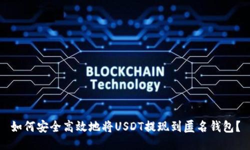 如何安全高效地将USDT提现到匿名钱包？