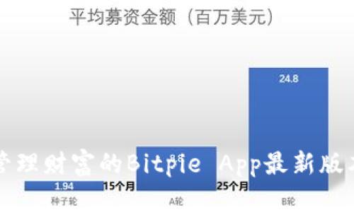 畅享轻松管理财富的Bitpie App最新版本下载指南