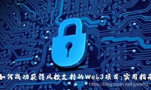 如何成功获得风投支持的Web3项目：实用指南
