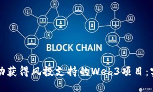 如何成功获得风投支持的Web3项目：实用指南