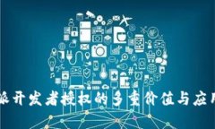 比特派开发者授权的多重价值与应用解析