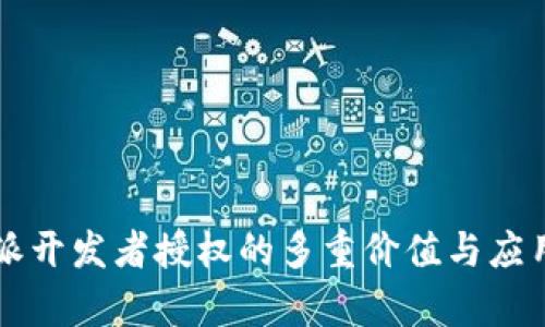 比特派开发者授权的多重价值与应用解析