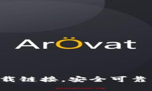 最新版本比特派钱包下载链接，安全可靠，轻松管理你的数字资产