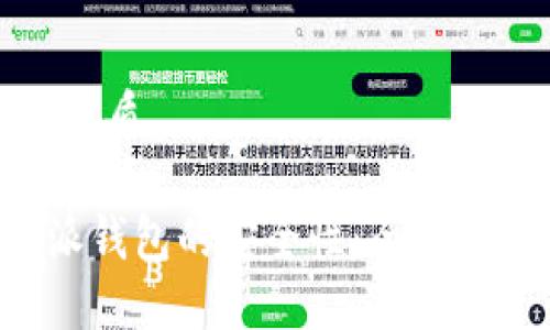 思考一个且的优质

如何确保B特派钱包的安全性：全面指南与实用技巧