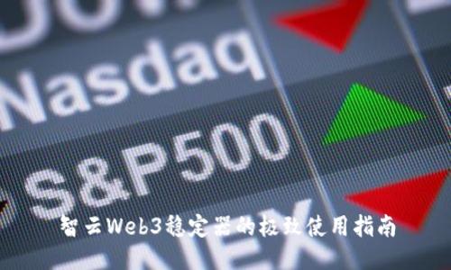 智云Web3稳定器的极致使用指南