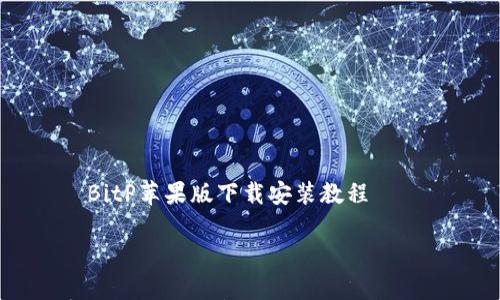 

    BitP苹果版下载安装教程



简单易懂的BitP苹果版下载安装全攻略