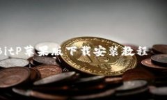     BitP苹果版下载安装教程简单易懂的BitP苹果版