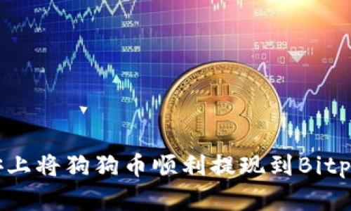 如何在币安上将狗狗币顺利提现到Bitp? 完整指南